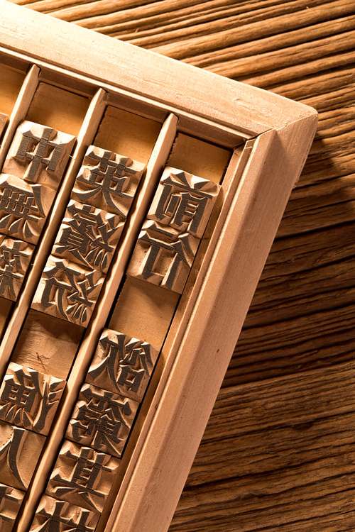 活字印刷