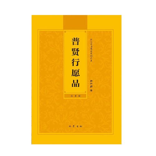 印刷制品普贤行愿品简体拼音大字注音印刷