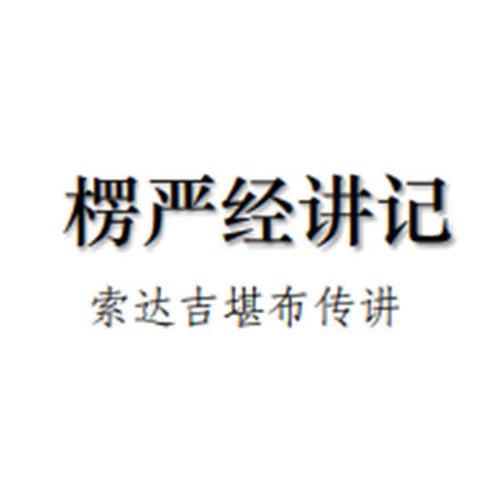 纸质品 楞严经讲记 1-8册 全八册 索达吉堪布 传讲 B5开本 印刷本 印刷制品