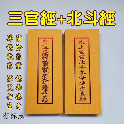 纸品三官北斗太上玄灵北斗本命延生真经太上三官宝无错字版印刷制品